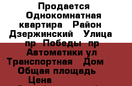 Продается Однокомнатная квартира › Район ­ Дзержинский › Улица ­ пр. Победы/ пр. Автоматики/ул. Транспортная › Дом ­ 1/1 › Общая площадь ­ 40 › Цена ­ 1 760 000 - Оренбургская обл., Оренбург г. Недвижимость » Квартиры продажа   . Оренбургская обл.,Оренбург г.